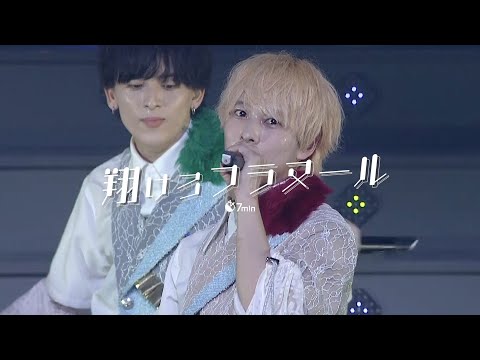 翔けろフラヌール / 7m!n 【LIVE映像】