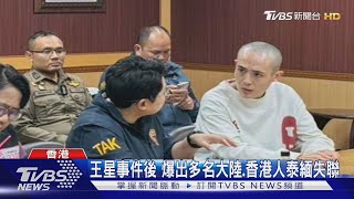 王星事件後 爆出多名大陸.香港人泰緬失聯｜TVBS新聞 @TVBSNEWS01