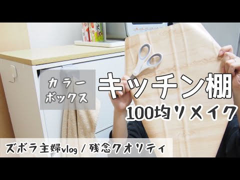 【DIYを語るな】ズボラ主婦がキッチン棚に100均リメイクシート貼る【vlog/セリア】