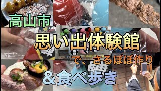 高山食べ歩きと思い出体験館でさるぼぼ作り♪♪