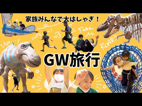 【旅行】GW子連れ旅行2days！