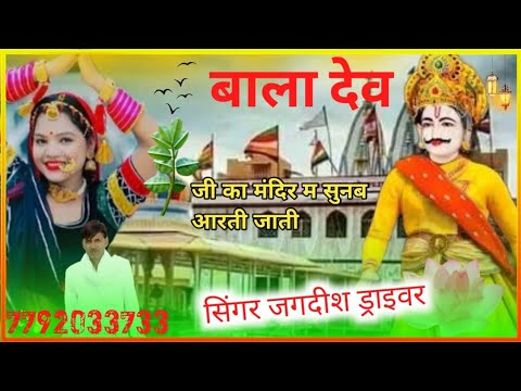 बाला देवजी का मंदिर म सुनब आरती जाती || देव नारायण जी सोंग // गायक जगदीश ड्राइवर