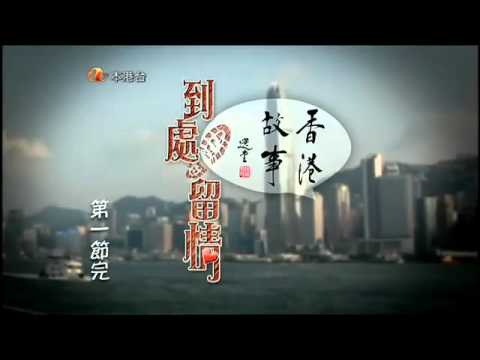 RTHK香港故事（第18輯） 第三集﹕由春秧街說起 2011-12-26