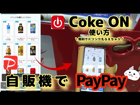 自動販売機【PayPay】ペイペイ使い方🔰Coke ON(コークオン)アプリで無料でドリンク　後半で無料チケット使い方【自販機】Coke ON Pay コークオンペイ