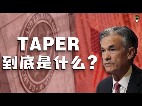 TAPER  到底是什么？作为散户的我们应该怎么去应对？ | CHIVEST带你“懂”美股