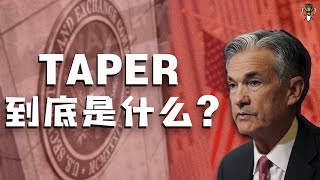 TAPER  到底是什么？作为散户的我们应该怎么去应对？ | CHIVEST带你“懂”美股