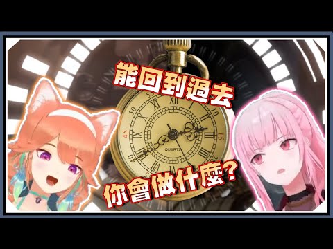 如果能時光倒流，你會選擇改變過去嗎?｜TakaMori小鳥遊琪亞拉&森美聲【Hololive-EN】｜Vtuber精華｜【IT TAKES TWO】