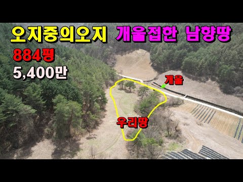 한국의오지중오지 개울접한양지바른싼땅/884평5,400만/주변은완전산골/정선부동산매매/정선토지매매