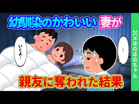 【2ch馴れ初め】ずっと親友だと勝手に思っていた男に、愛する妻を奪われた結果…【ゆっくり】