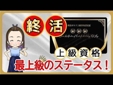 【最上位資格】終活ガイド資格1級！資格取得後はセミナー講師として全国で続々と活躍中！