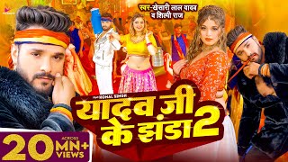 #Video - #Khesari Lal Yadav | यादव जी के झंडा 2 | #Shilpi Raj | Ft. Komal Singh | Bhojpuri Song 2024