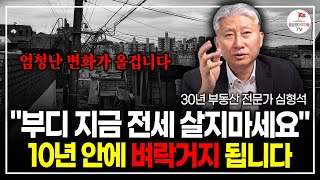 “환율,정치 리스크 모두 터졌습니다” 앞으로 부동산은 과거와 다릅니다. 제발 제 얘기를 들어주세요 (30년 부동산 전문가 심형석, 이창섭)