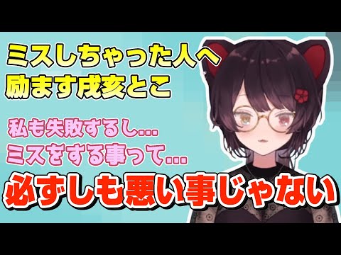 失敗しちゃった人へ戌亥の言葉【戌亥とこ/にじさんじ切り抜き】