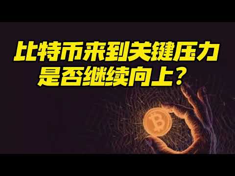 比特币行情分析：比特币来到关键压力，是否能继续向上?