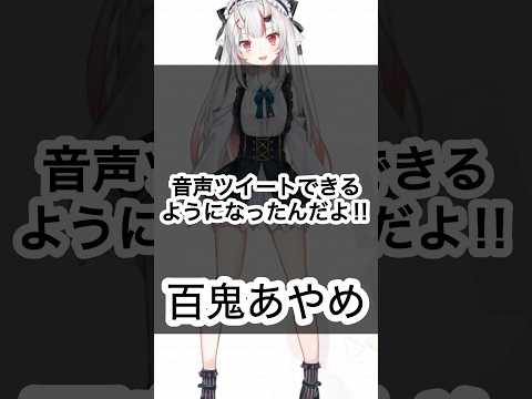 【ホロXメン77】あやめお嬢の初音声ポスト #vtuber #ホロライブ #百鬼あやめ