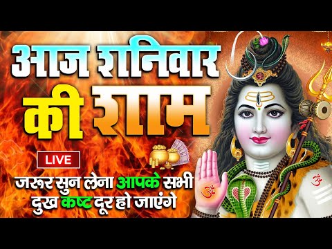 LIVE : आज शुक्रवार  की भक्ति - आज सुबह शिव जी के इस भजन को सुनने से सभी मनोकामनाएं पूरी होती है