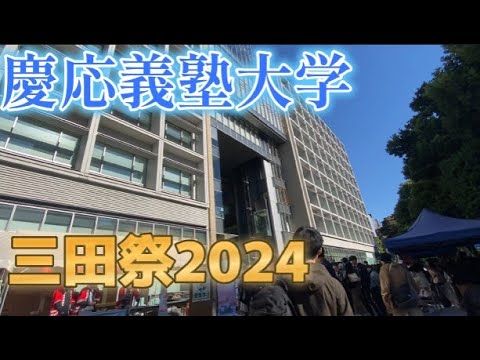 慶応義塾大学三田祭2024