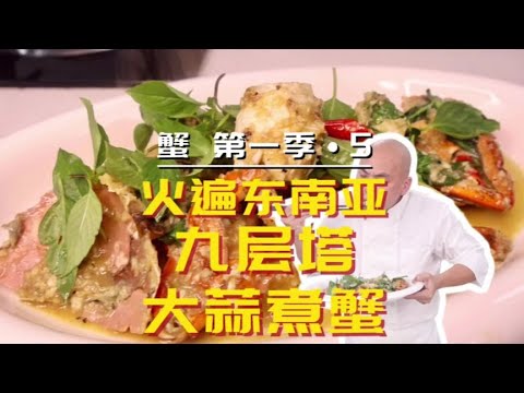 【蟹•第一季第5集】九层塔大蒜煮蟹，那可是火遍东南亚一道菜