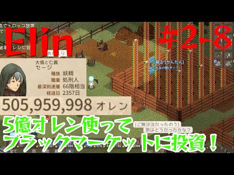 【Elin】即修正された吟遊詩人牧場で稼いだ5億オレンでブラックマーケットに投資しよう！【2-8】