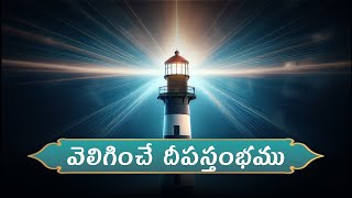 వెలిగించే దీపస్తంభము // TSOT // The Spirit Of Truth