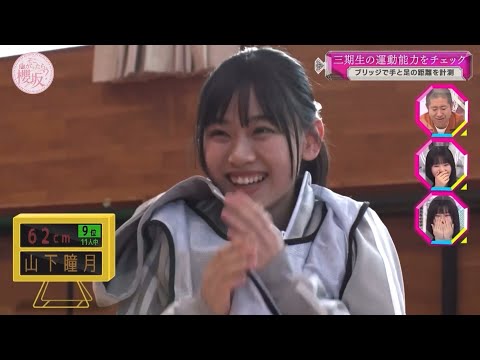 三期生運動能力チェック「山下瞳月」編【櫻坂46】