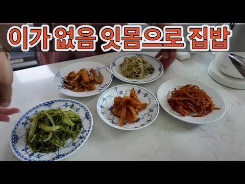 귀촌댁집밥 | 이가 없음 잇몸으로 맹들어 먹는게 집밥의 묘미죠 / 가정식백반을  위한 반찬데이 / 어머님 한양나들이에도 먹방은 빠질 수 없죠