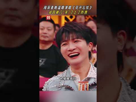 20250101 周深 Charlie Zhou Shen 周深 春晚唱《花开忘忧》居然被 “门” 抢了风头