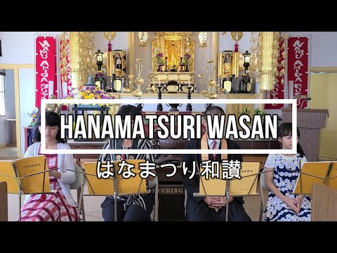 2021 Hanamatsuri Wasan はなまつり和讃 Jodo Shu 浄土宗 Goeika 御詠歌 Gowasan 御和讃 Hawaii ハワイ Haleiwa ハレイワ