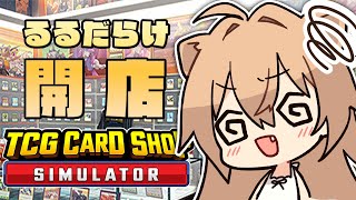 目指せ！一発逆転！！！【TCG Card Shop Simulator】＃2