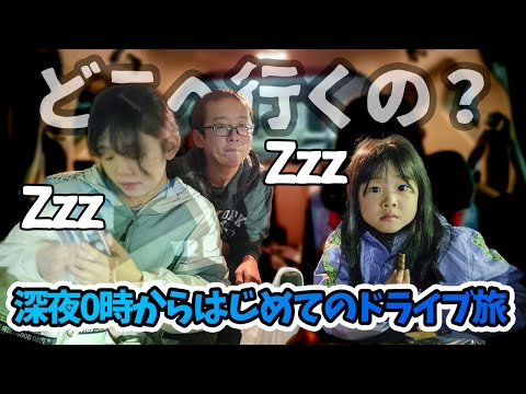 Departing at midnight! Family goes sightseeing at the Japanese temple Zenkouji [Subtitles Available]