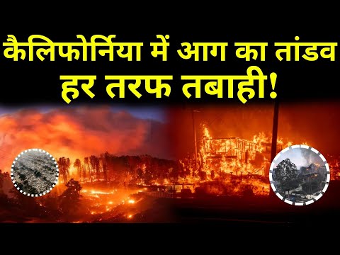 California Los Angeles Fire Live : अमेरिका का कैलिफोर्निया जलकर स्वाहा! | America Wildfire | Biden