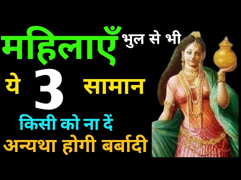 महिलाओ को भूलकर भी अपनी ये 3 चीजो को शेयर नही करनी चाहिए । Married Woman Never Share These 3 Things