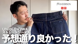 【ユニクロ×JW ANDERSON】狙ってたデニムはシルエット抜群で最高でした！【ストレートジーンズ / 購入品紹介】