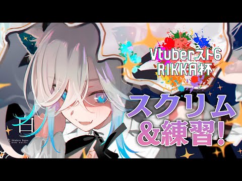 【スト6】#Vスト６律可杯 今日はスクリムもあるみたい！【獅白ぼたん/ホロライブ】