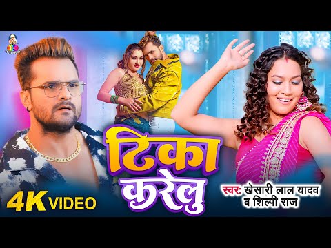 #Video | टिका करेलु | #Khesari Lal Yadav | #Tika Karelu | #Shilpi Raj | नया भोजपुरी गाना 2024