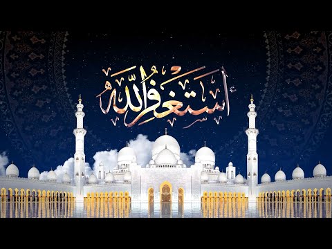 ASTAGHFIRULLAH | أستغفر الله