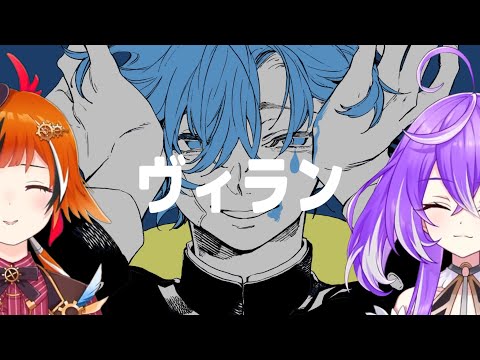 ヴィラン / てにをは【風見くく with 紫水キキ】Unison style