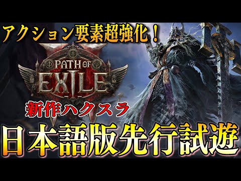 【PoE2/日本語版先行プレイ】良さはそのままにアクションやボスが超強化された期待大の新作ハクスラ続編試遊レビュー!!TGS 2024【Path of Exile 2】