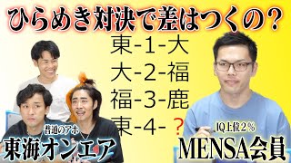 東海オンエア vs MENSA会員 IQクイズバトル！【 vs MENさん】