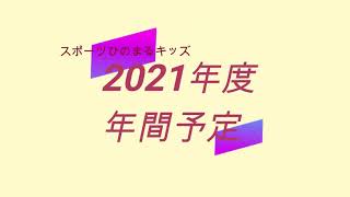 【スケジュール】2021年度ひのまるキッズイベント