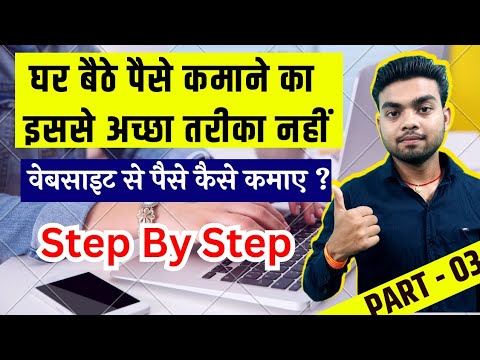 वेबसाइट बनाकर घर बैठे पैसे कैसे कमाए? website banakar paisa kaise kamaye | how to earn money online.