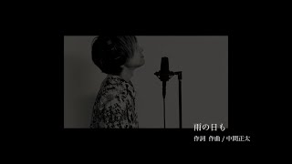 「雨の日も」中間正太 MV