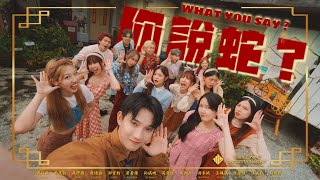 【2025蛇年新年歌】1119 - 《你説蛇？What You Say?》OFFICIAL MV