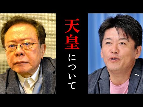 【ホリエモン】男系男子をバイオテクノロジーで...問題発言！？...天皇陛下誕生日おめでとうございます。