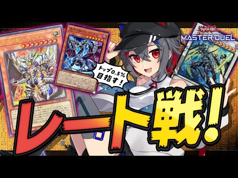 【#遊戯王マスターデュエル #初見歓迎 】センチュリオン主軸の構成でレート戦！デッキ調整もしていくよ！【 はむち 】