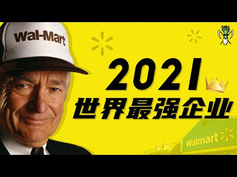 2022 世界最强的企业，竟然還是它！让我们带你了解 Walmart 的商业模式以及股价分析吧 | CHIVEST帶你“懂”美股