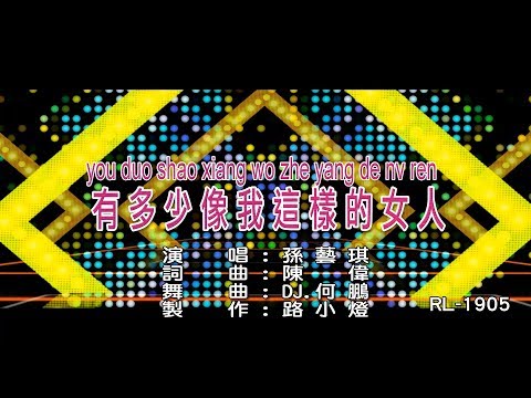 孫藝琪 | 有多少像我這樣的女人 | (DJ版) | (1080P)KTV