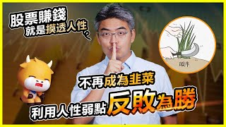 股市中如何利用人性的弱點賺錢？股票賺錢就是摸透人性 | 應否趁低吸納富途FUTU？避開投資心理陷阱，回報至少翻倍！ (點CC開中文字幕)