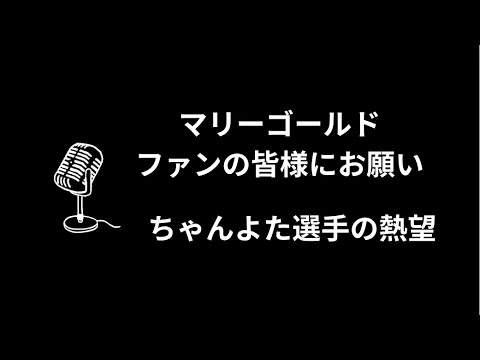 【感想】ちゃんよた VS 高橋奈七永 選手 熱望 女子プロレス　「マリーゴールド」「ファンの皆様へお願い「許可している場以外での撮影は固くお断りしております」