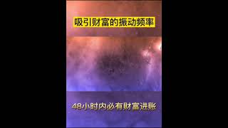 吸引財富的頻率赫茲音樂🎵多人驗證，48小時內顯化財富成功✔顯化後留言區可以還願 #吸引力法则 #能量 #顯化